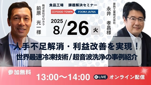 「人手不足解消・利益改善を実現！ 世界最速級の冷凍技術／超音波洗浄の事例紹介」セミナー開催