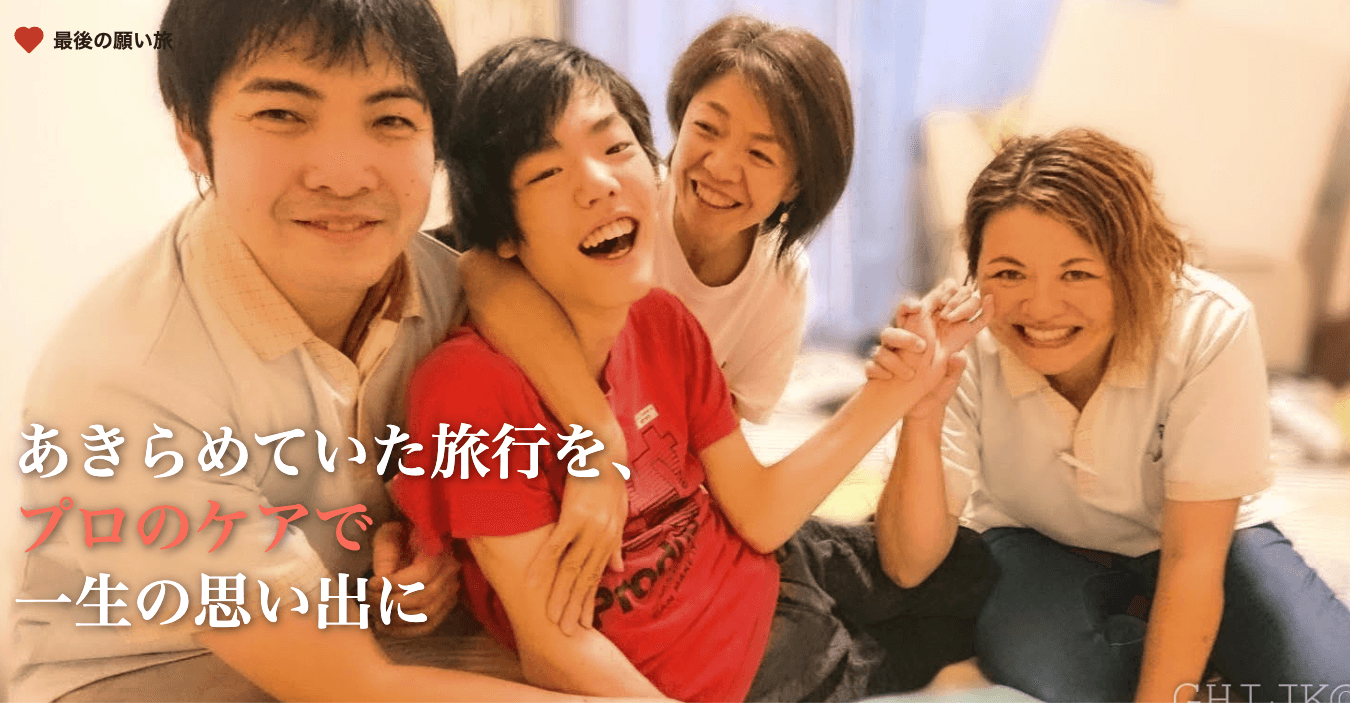 医療看護体制とプロ撮影が連携する新サービス「終活旅行」第1期モニター募集を開始！