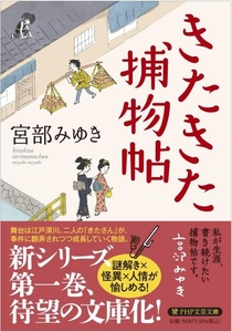 ＰＨＰ文芸文庫『きたきた捕物帖』968円