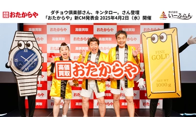 ダチョウ倶楽部さん、キンタロー。さん登壇　 「おたからや」新CM発表会　2025年4月2日(水)開催