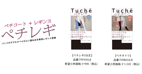 Tuché ありそうでなかった!パンツ着用時の静電気や摩擦を解決!重ねばき専用レギンス「ぺチレギ」新発売