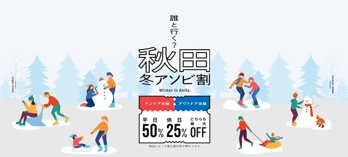 秋田冬アソビ割 バナー