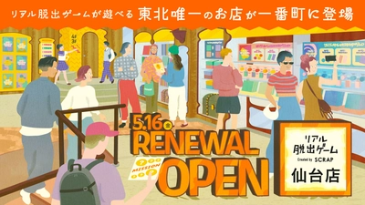 リアル脱出ゲームが遊べる東北唯一のお店がパワーアップ！ 「リアル脱出ゲーム仙台店」が 2025年5月、一番町にリニューアルオープン！