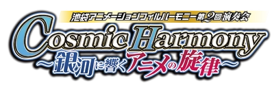 アニメ作品への愛に溢れたクラシック演奏者が集結したオーケストラ 「池袋アニメーションフィルハーモニー」を4月5日に開催！