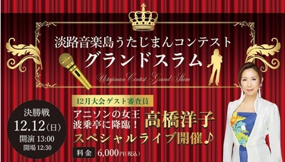 淡路島にゆかりのある参加者が自慢の歌声を競い合う 『淡路音楽島うたじまんコンテストグランドスラム』 12月12日開催 ~ゲスト審査員 高橋洋子氏によるスペシャルライブも同時開催~