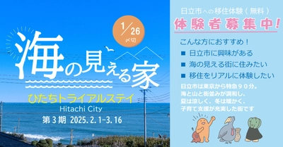 【茨城県日立市】ひたちトライアルステイ「海の見える家」令和６年度第３期募集がスタート！