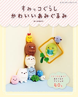 すみっコぐらしかわいいあみぐるみ