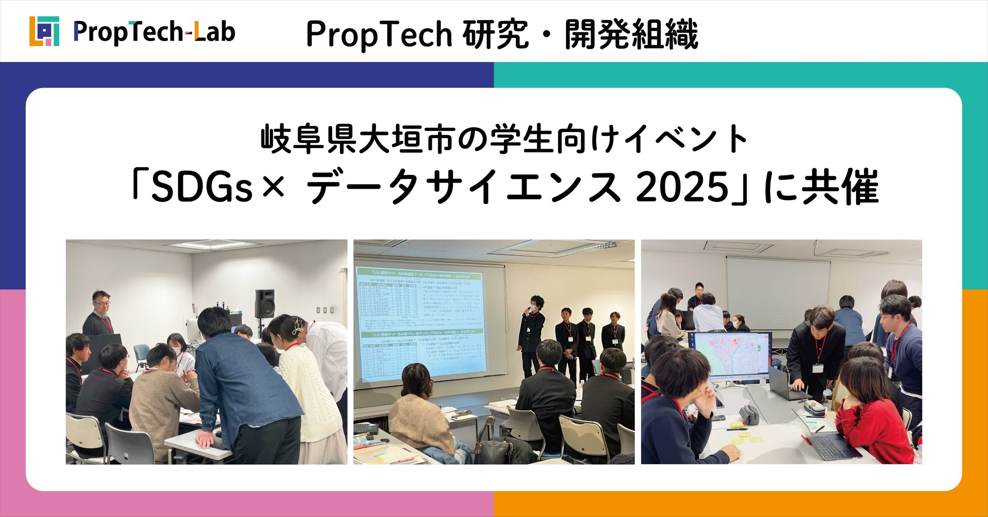 PropTech-Lab、岐阜県大垣市の学生向けイベント　第１回 データから地域の未来をデザインする「SDGs×データサイエンス2025」に共催