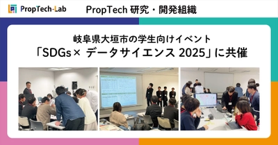 PropTech-Lab、岐阜県大垣市の学生向けイベント　第１回 データから地域の未来をデザインする「SDGs×データサイエンス2025」に共催