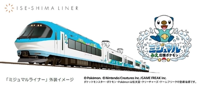 ― 伊勢志摩ライナーに「ミジュマル」が登場 ― ラッピング列車「ミジュマルライナー」がデビュー