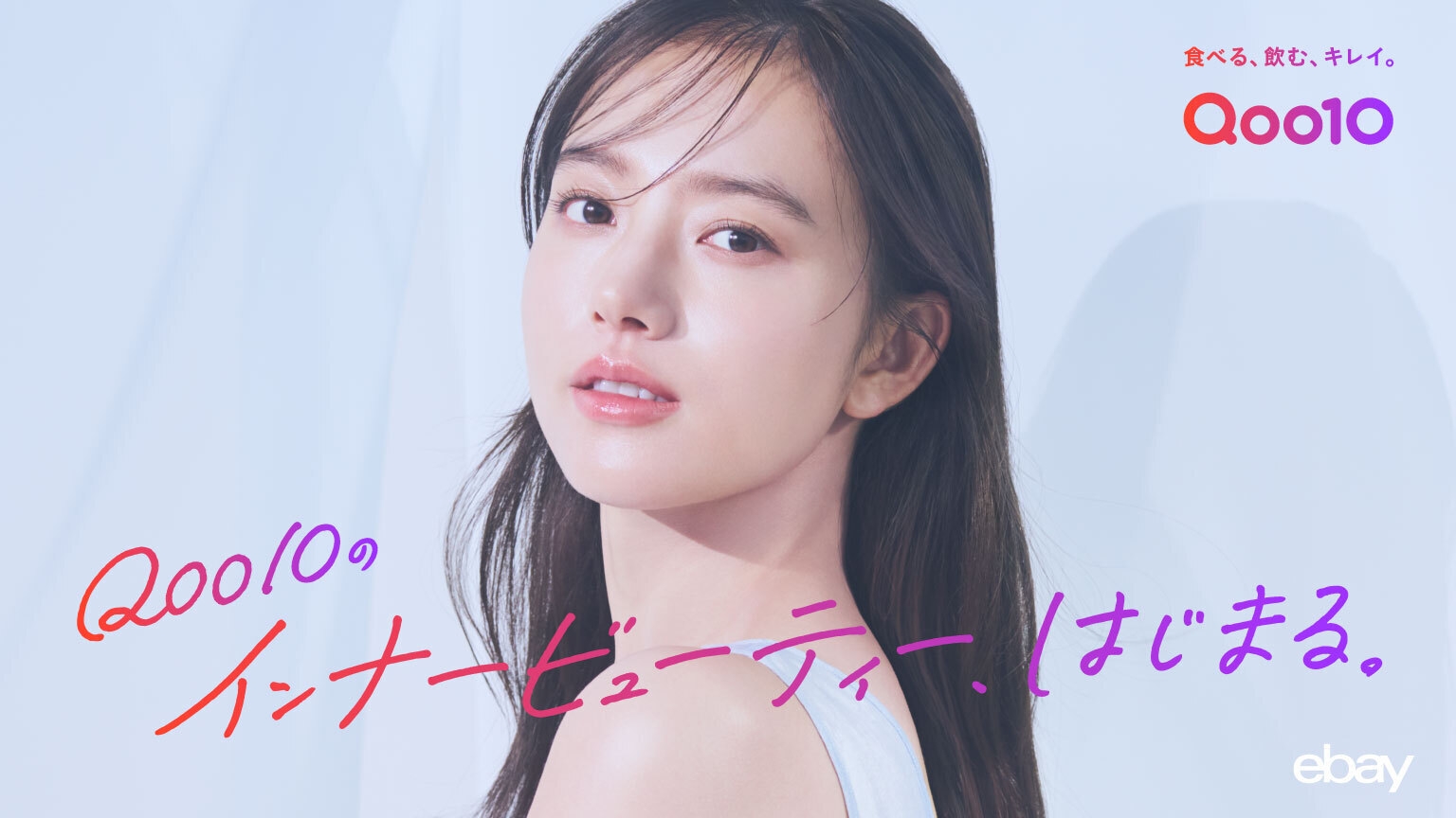 Qoo10新TVCM「内側ピカピカ、らしさキラキラ。」篇