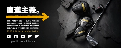 “直進主義。”「ONOFF KURO」シリーズ　9月19日に新発売！ 松坂大輔 氏と里崎智也 氏による 「ONOFF KURO」ゴルフバトルを、 オノフYouTubeチャンネルで公開中