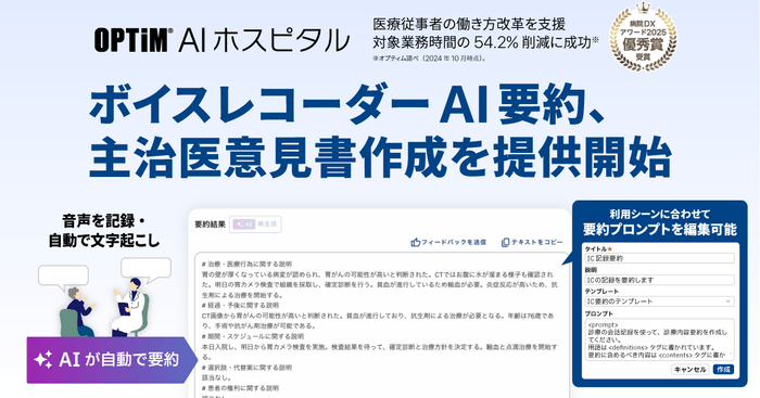 カルテ生成AI「OPTiM AI ホスピタル」、 「ボイスレコーダーAI要約」「主治医意見書作成」機能を提供開始