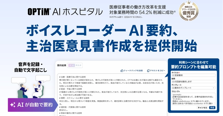 病院向け生成AI搭載サービス「OPTiM AI ホスピタル」、 「ボイスレコーダーAI要約」「主治医意見書作成」機能を提供開始