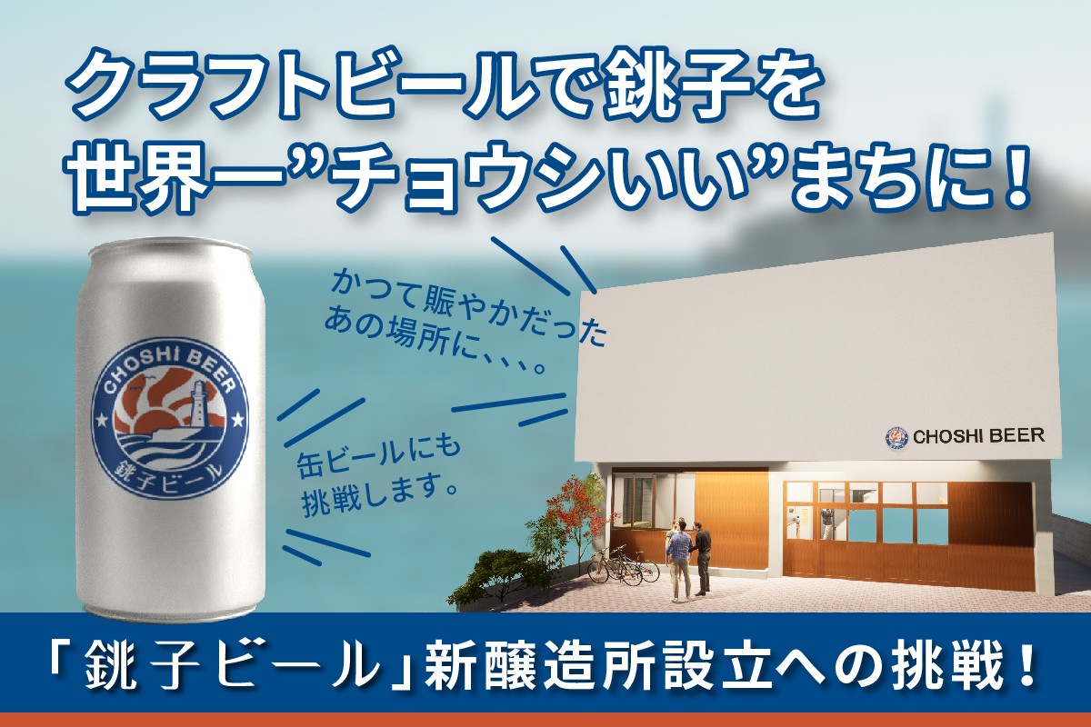 クラフトビールで銚子を世界一“チョウシいい”まちに！ 千葉県銚子市発