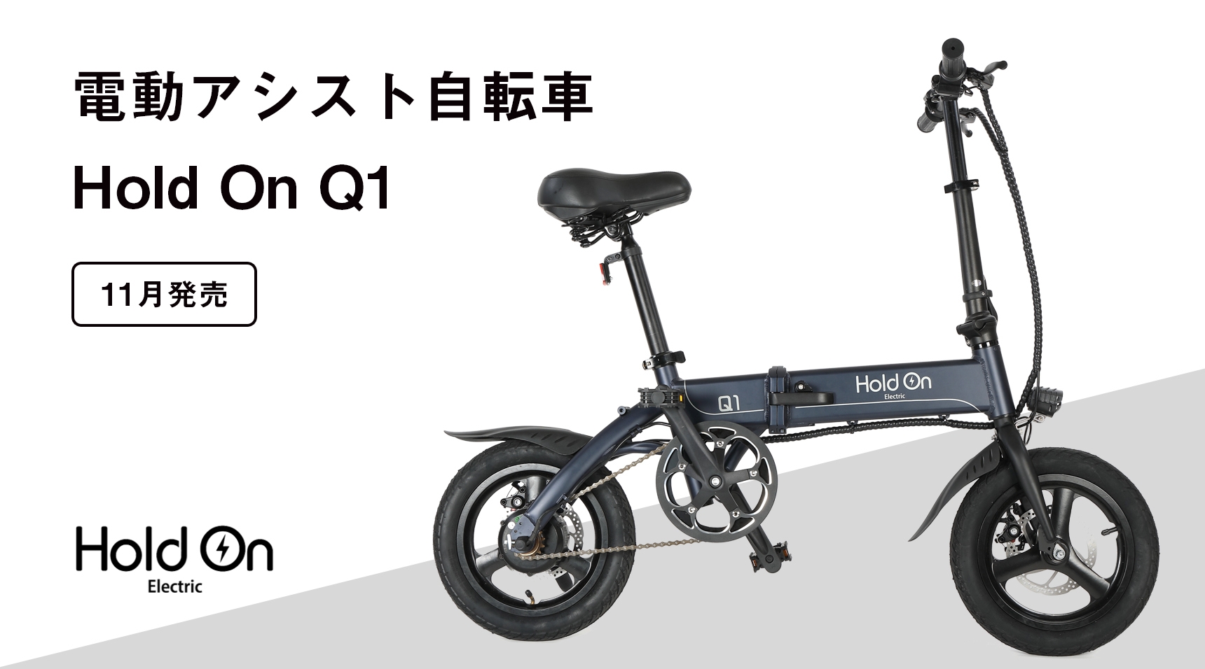 HoldOn Q1電動アシスト自転車 折り畳み自転車 バッテリーもモーターも無い！？ 世界初の電動アシスト自転車