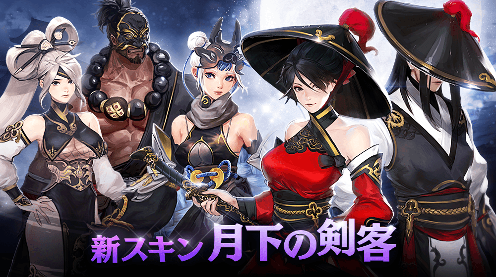 【本格スタイリッシュアクション ハンドレッドソウル】新スキン「月下の剣客」登場!イベントも開催中!