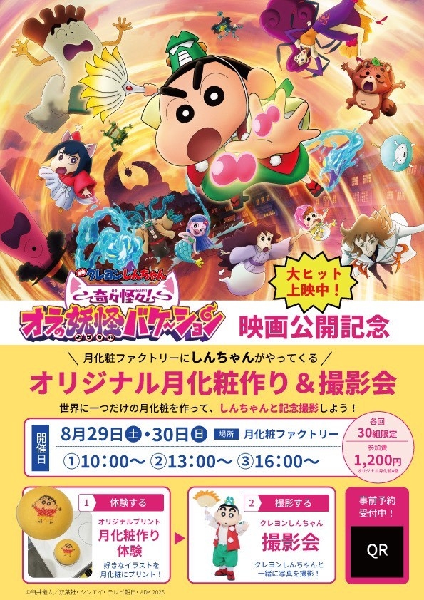 「月化粧」×『映画クレヨンしんちゃん 奇々怪々！オラの妖怪バケ～ション』企画