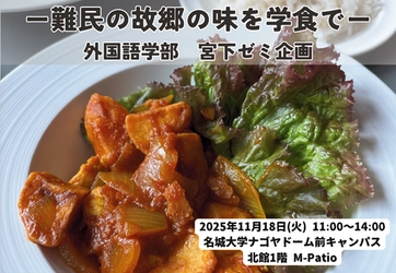 【名城大学】11/18 難民の故郷の味を学食で