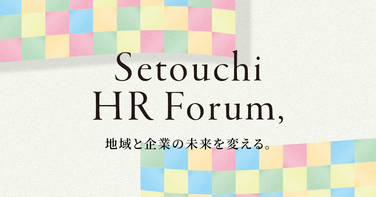 せとうちHRフォーラム