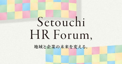 香川発・人材課題解決の最前線　「せとうちHRフォーラム」 2026年1月開催に向けて出展募集中