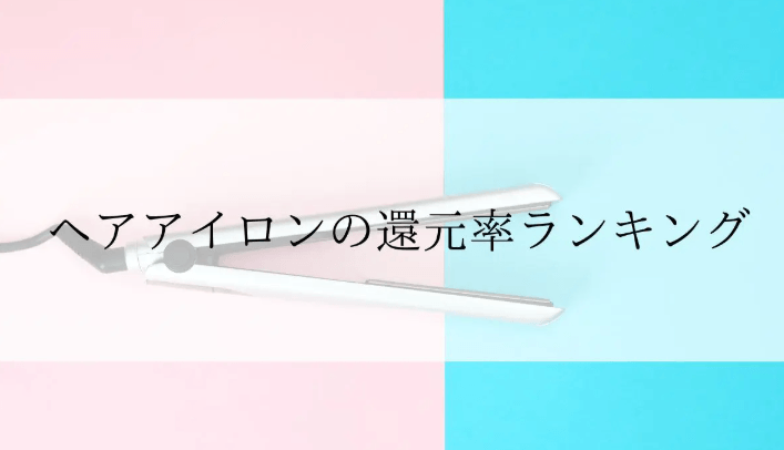 【2026年2月版】ふるさと納税でもらえる『ヘアアイロン』の還元率ランキングを発表