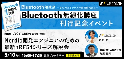 Bluetoothの教科書『Bluetooth無線化講座』出版記念　 著者等も登壇するイベントを秋葉原にて5月10日に開催