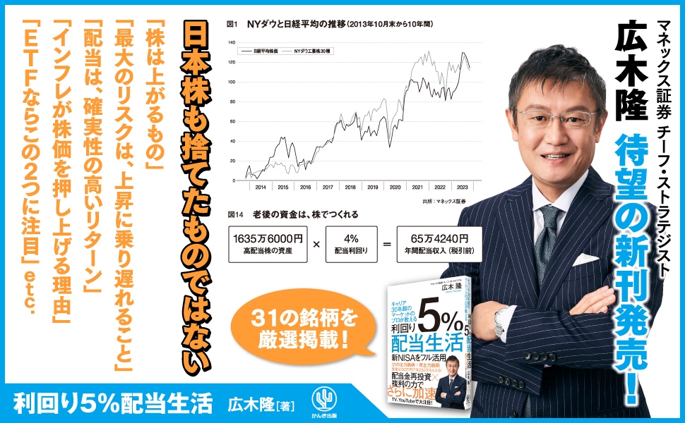 日本を代表するトップストラテジスト・広木隆氏の最新著書が登場!近い将来訪れる「日経平均4万円時代」に有効な投資手法を徹底解説