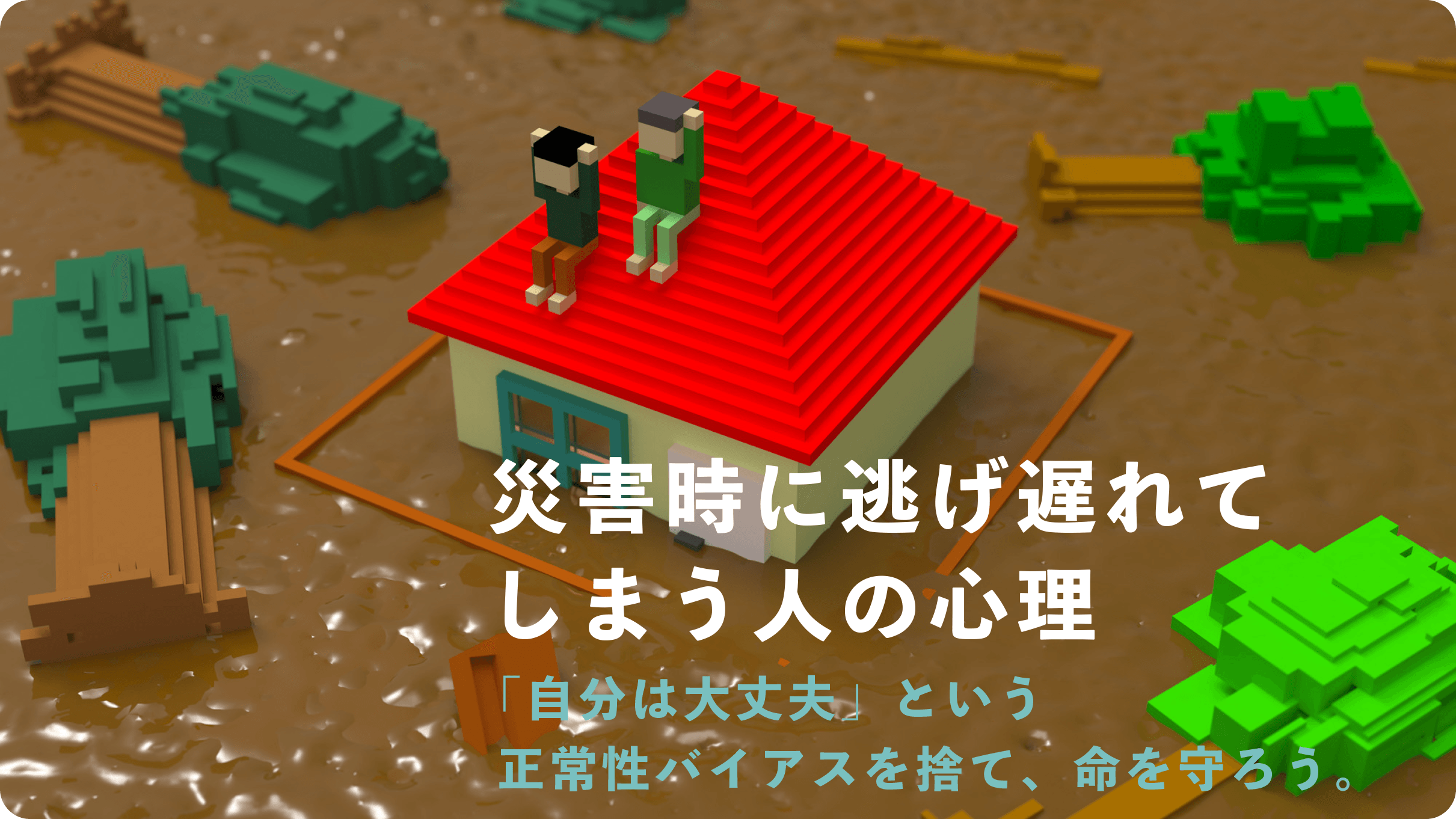 防災のプロに学ぶ 逃げ遅れの心理 / ハザードマップの新・活用術