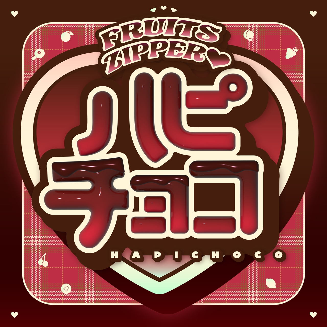 「ハピチョコ」ジャケット