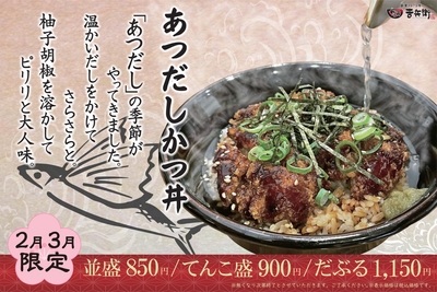 2月3月限定「あつだしかつ丼」