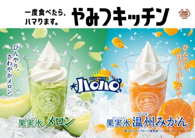 ハロハロ　果実氷メロン／果実氷温州みかん　ポスター
