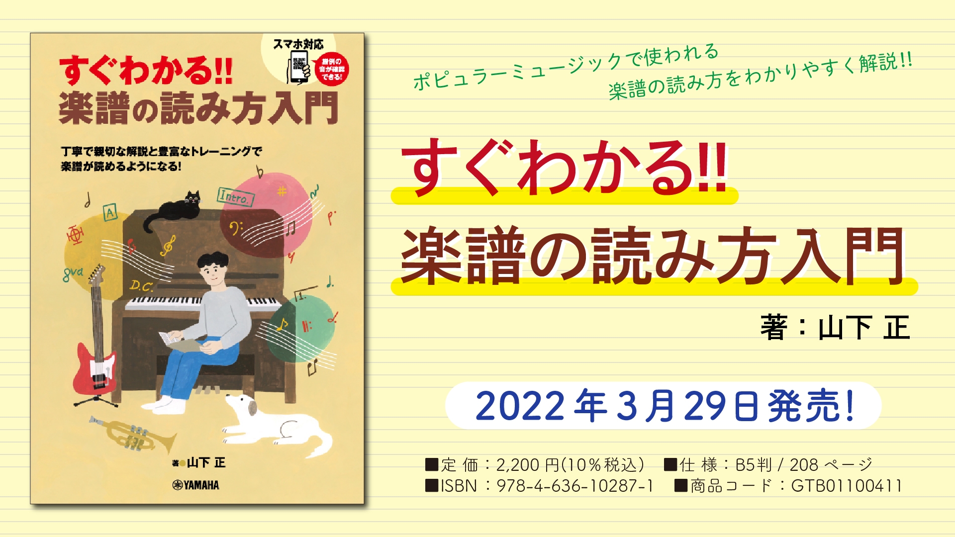「すぐわかる!! 楽譜の読み方入門」3月29日発売!