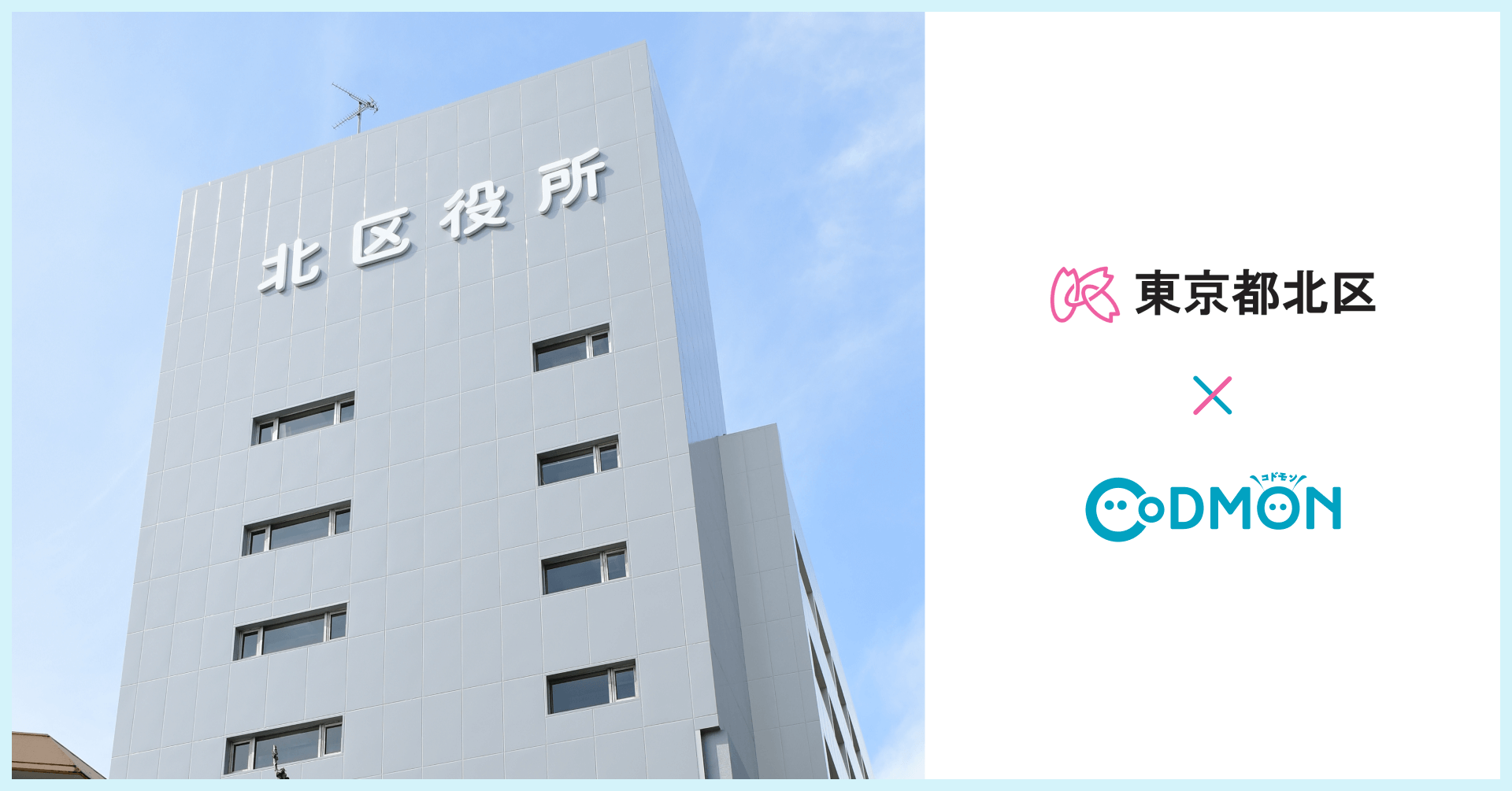 コドモン、東京都北区の保育園25施設において 保育・教育施設向けICT