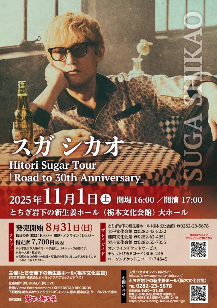 スガ シカオ Hitori Sugar Tour「Road to 30th Anniversary」栃木公演ポスター