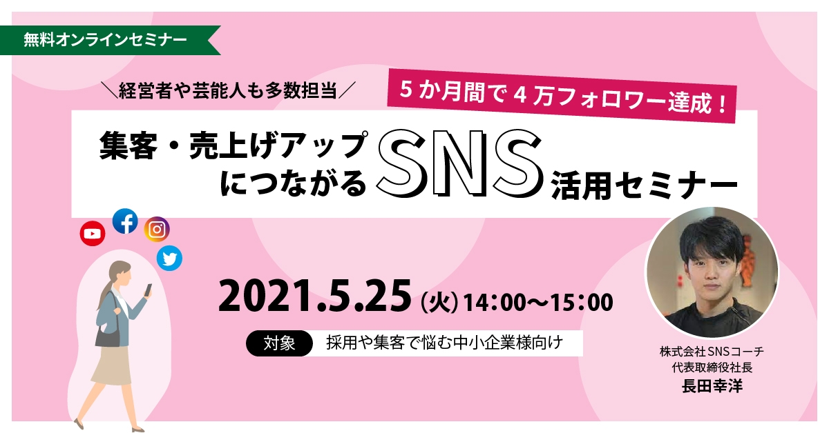 芸能人や経営者を多数担当！ 集客・売上げアップにつなげるSNSセミナー！
