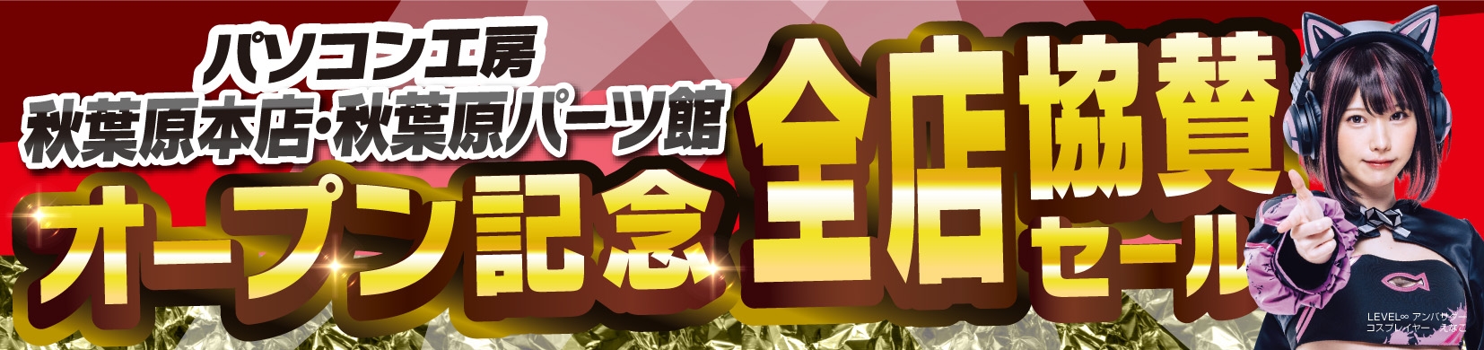 パソコン工房全店で「パソコン工房 秋葉原本店・秋葉原パーツ館オープン記念全店協賛セール」を2024年2月23日より開催!
