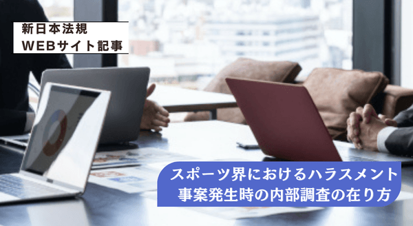 「スポーツ界におけるハラスメント事案発生時の内部調査の在り方　一般社団法人日本スポーツ法支援・研究センターからの便り」新日本法規ＷＥＢサイト法令記事を2026年3月12日に公開！