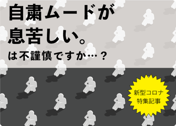 「自粛ムードが息苦しい」は不謹慎ですか?
