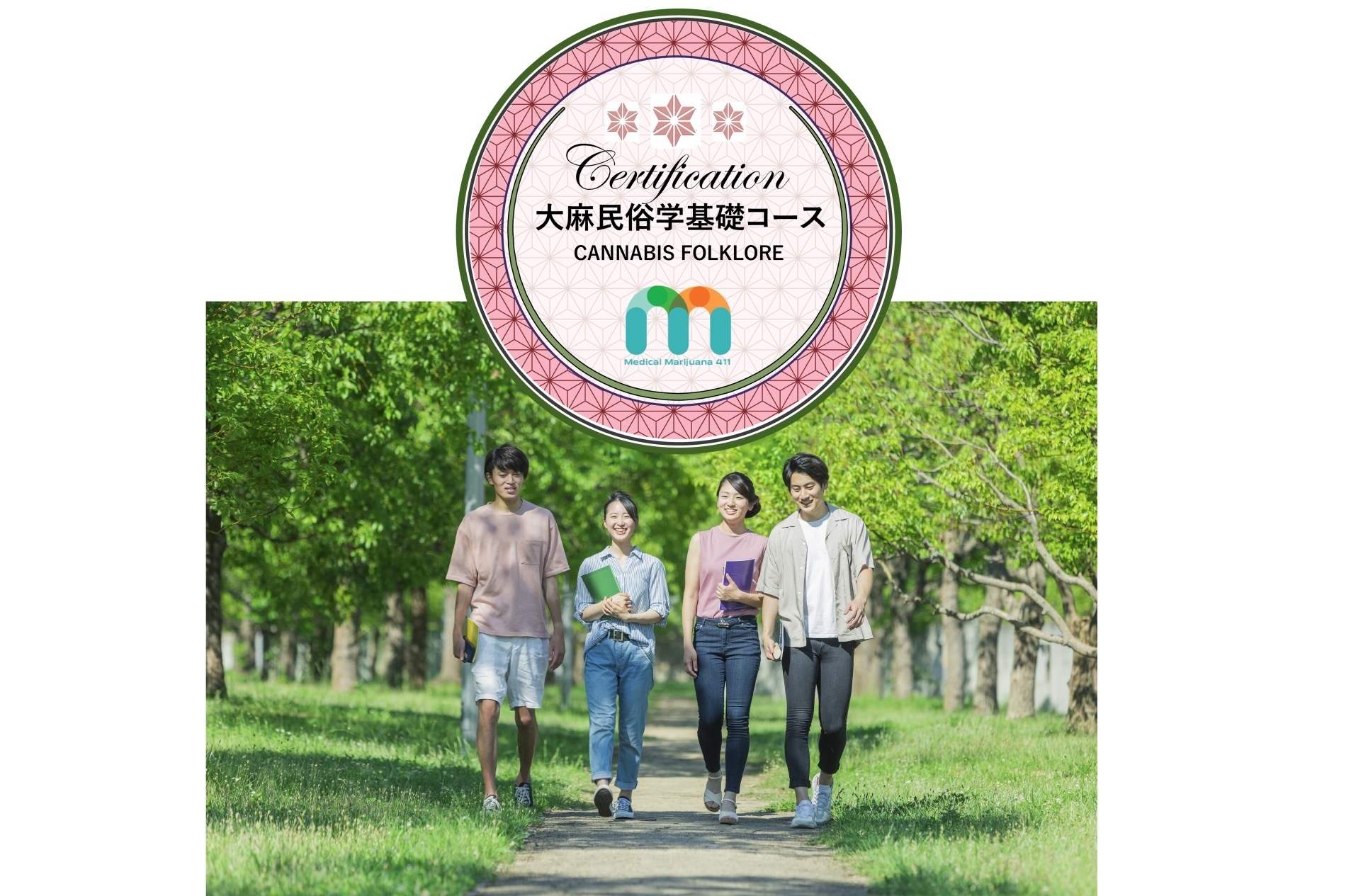 大麻民俗学基礎コース