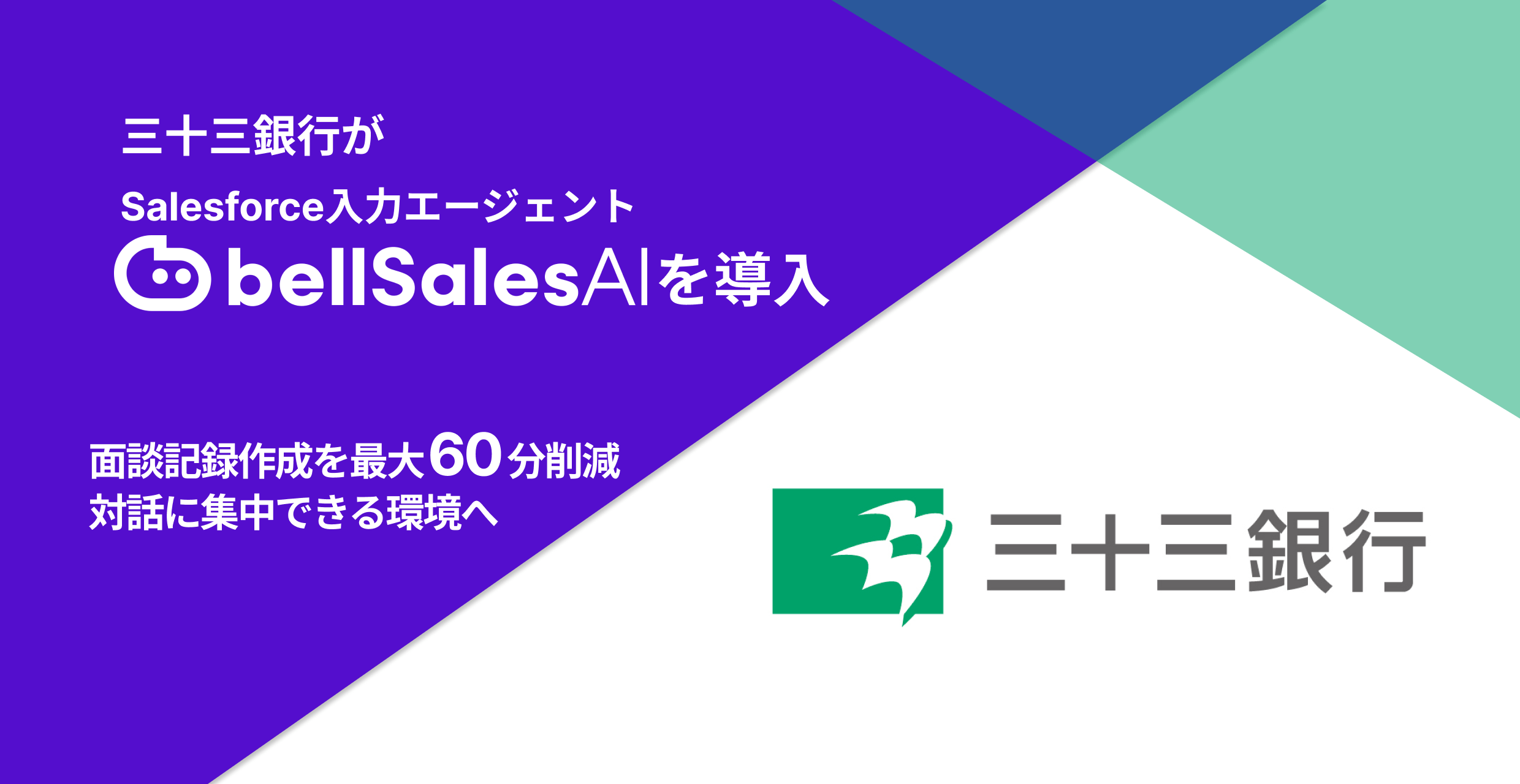 株式会社三十三銀行、「bellSalesAI」導入で 面談記録作成時間を最大60