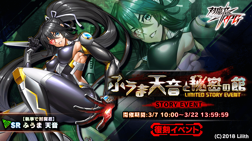 『対魔忍RPG』にて復刻ストーリーイベント「ふうま天音と秘密の館」が開催!