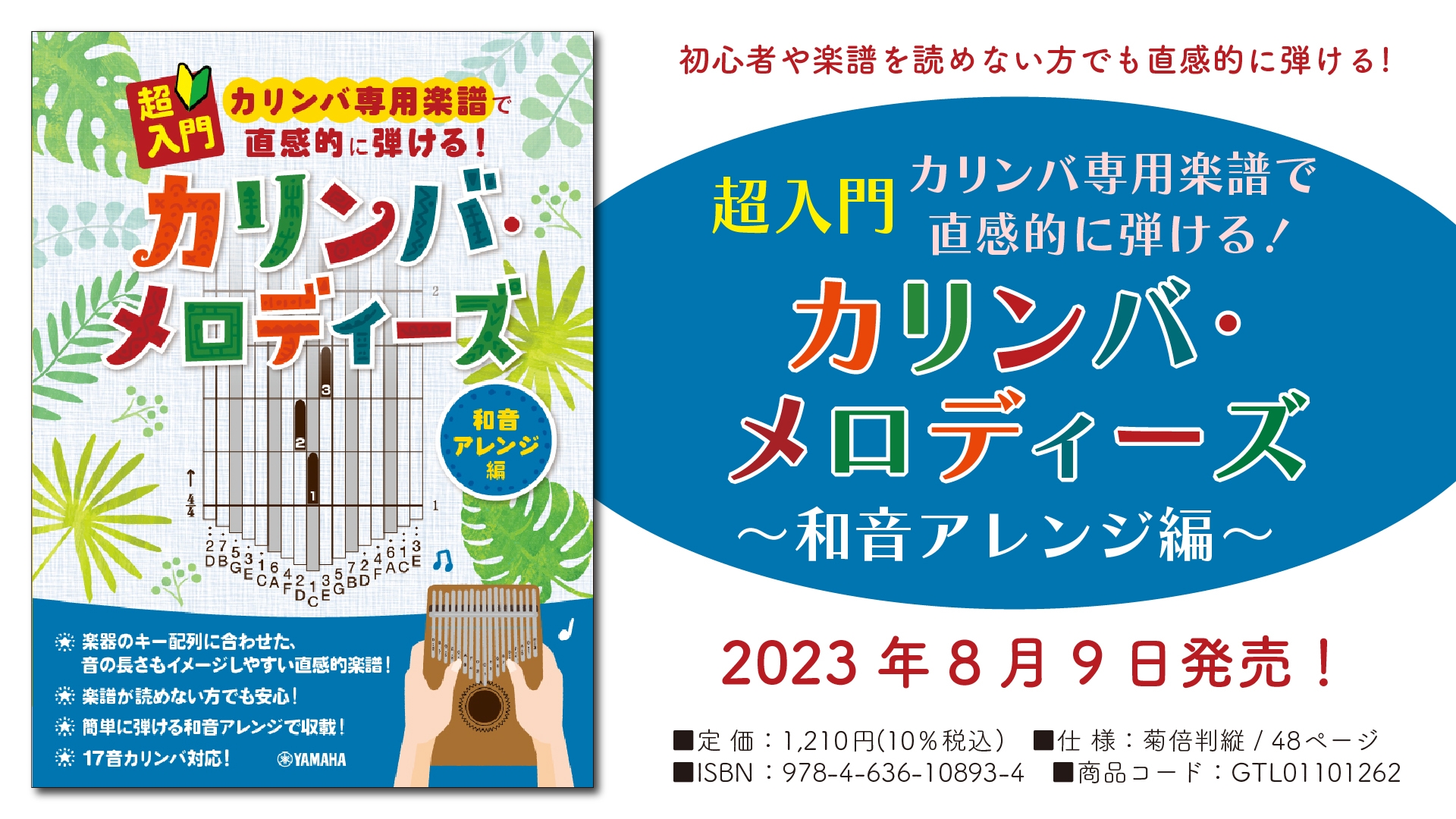 「超入門 カリンバ専用楽譜で直感的に弾ける！ カリンバ・メロディーズ ～和音アレンジ編～」 8月9日発売！