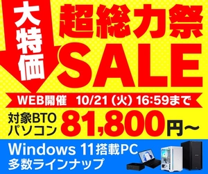 パソコン工房WEBサイト、Windows 11搭載PCを多数ラインナップした『超総力祭SALE』開催中