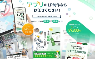 アプリに特化した効果的なランディングページ制作サービスを開始