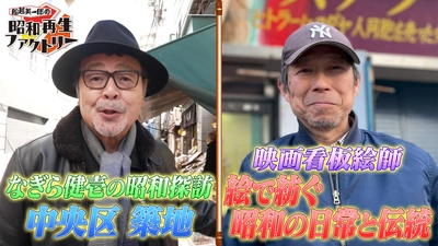 大人気「昭和探訪」築地編「昭和遺産」は映画看板絵師に密着 「船越英一郎の昭和再生ファクトリー」 5月29日（木）よる9時～BS12で放送