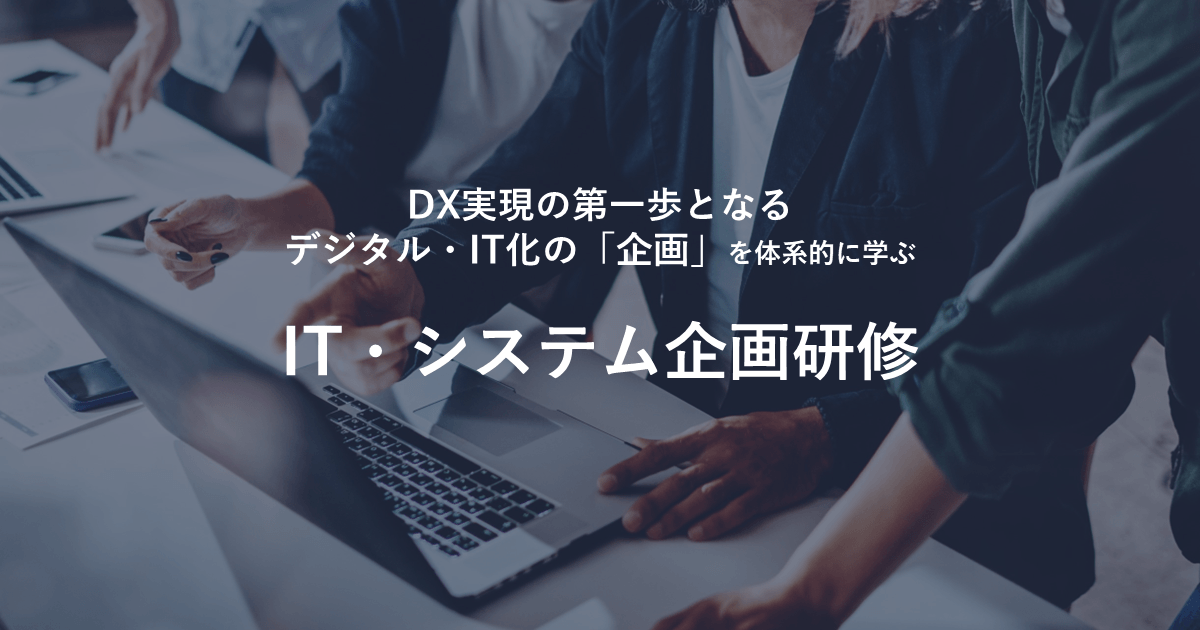 【まもなく締切】"IT・システム企画"の基本的な手順・ポイントを1日で学べるDXトレーニングプログラム