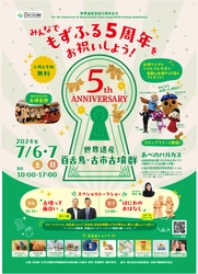 7/6(土)・7(日)に百舌鳥・古市古墳群世界遺産登録 5周年記念イベントを開催