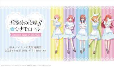 2021年6月25日（金）〜2021年7月15日（木）！五等分の花嫁∬×シナモロール Limited shop @ 大阪梅田店