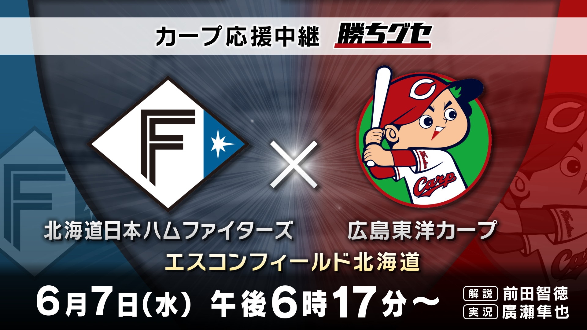 【カープ応援中継 勝ちグセ】いよいよ交流戦! VS 北海道日本ハムファイターズ!